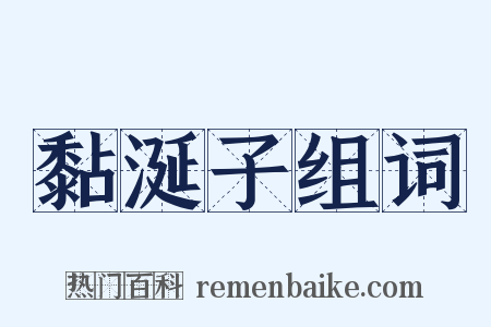 黏涎子组词是什么意思的图片